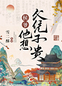 侯爷要上天