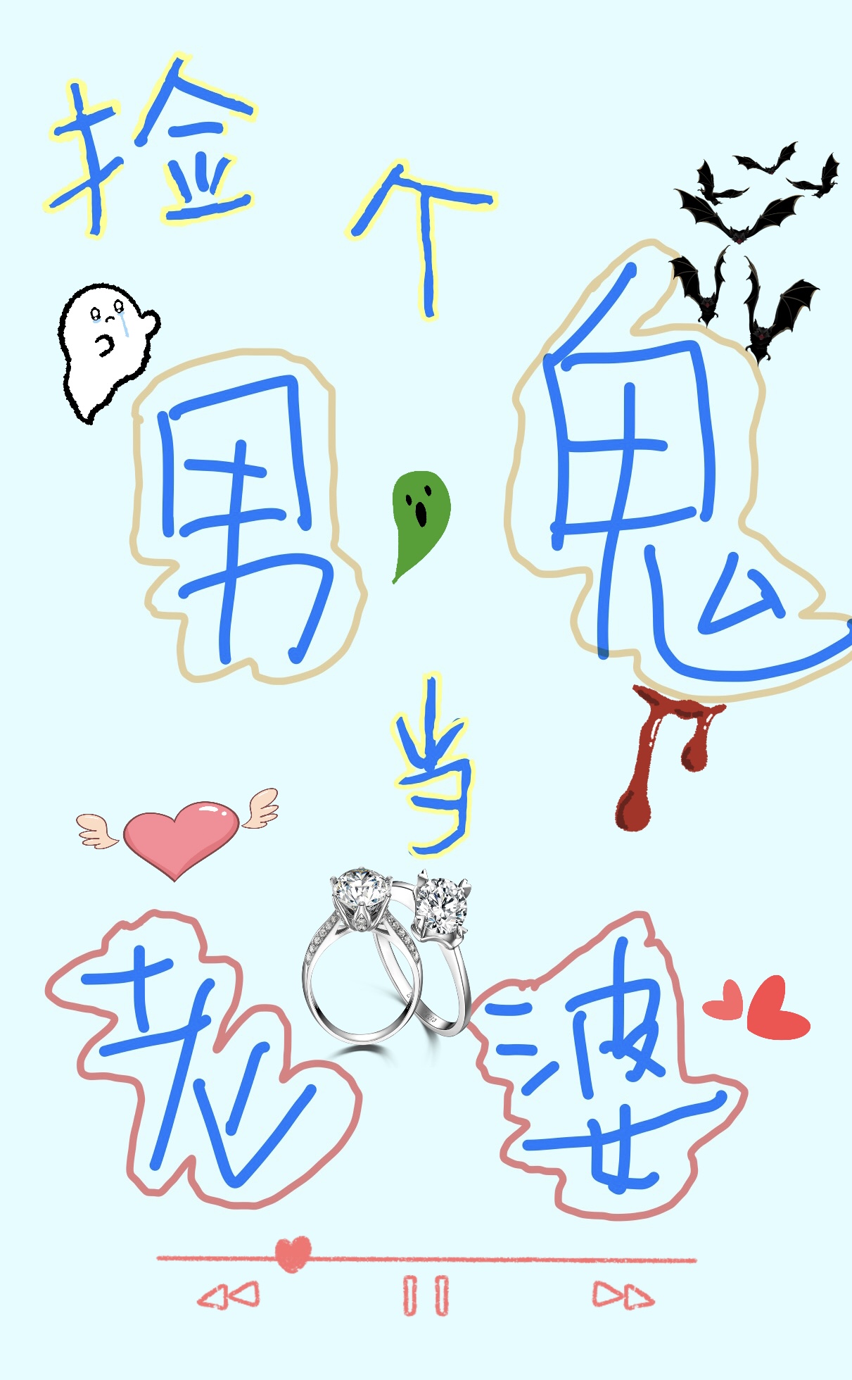 捡了个女鬼俏媳妇