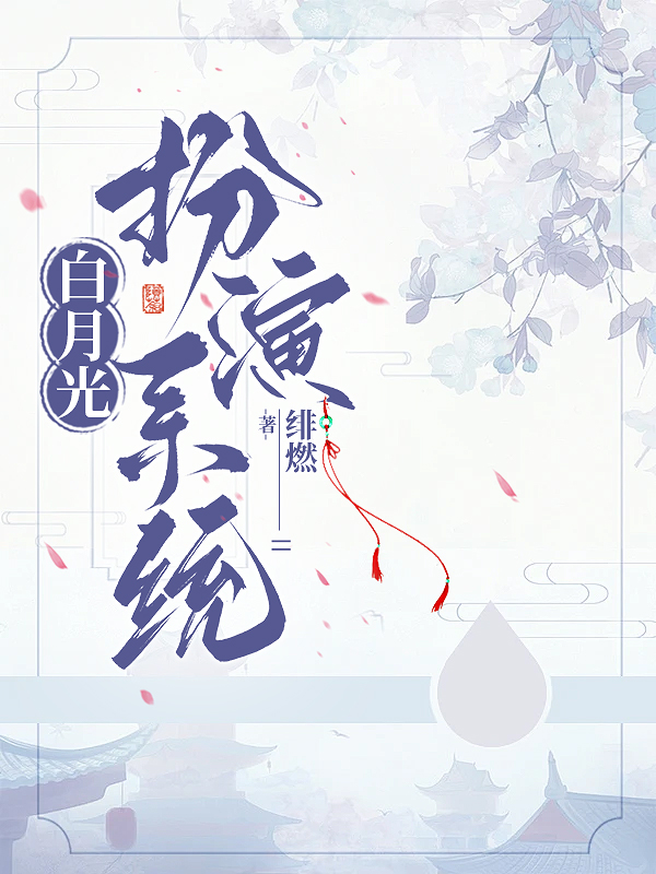白月光系统免费阅读