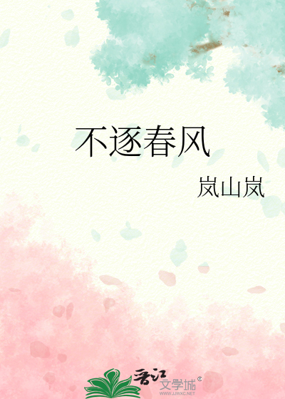 不逐四时凋什么意思
