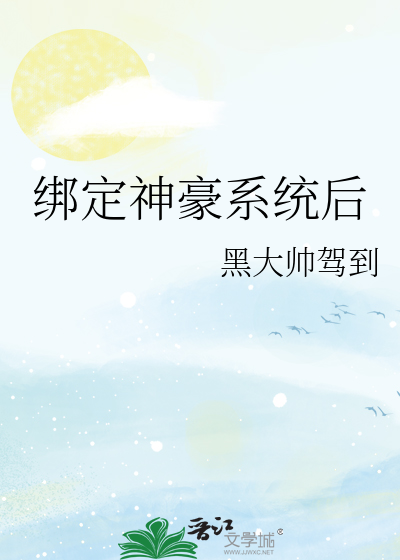 绑定神豪系统后我成了豪门真千金小说免费