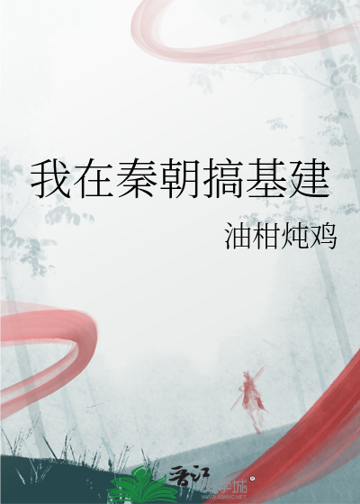我在秦朝搞发展免费阅读