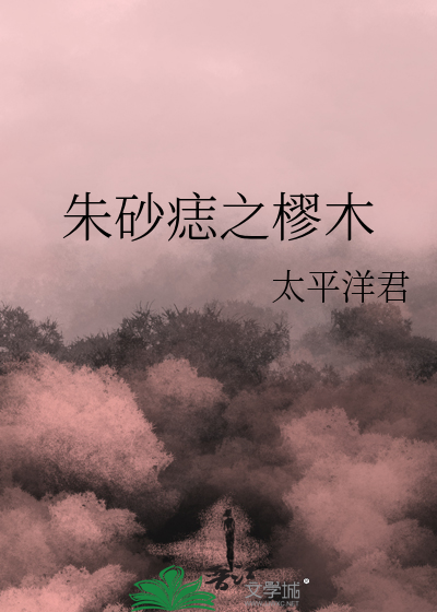 朱砂痣作者:非木非石