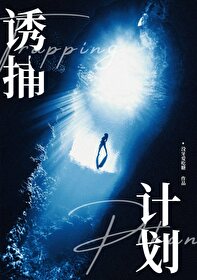 诱捕1百度百科