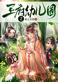 王府幼儿园作者求之不得