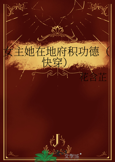 女主地府做任务的快穿小说文小喵