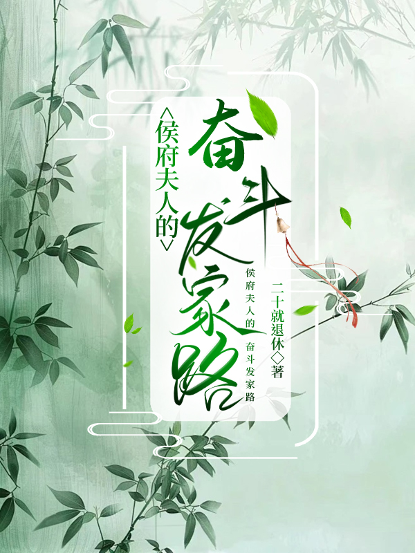 侯府夫人守则