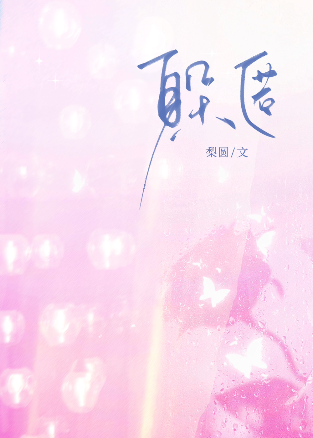 躲匿的读音