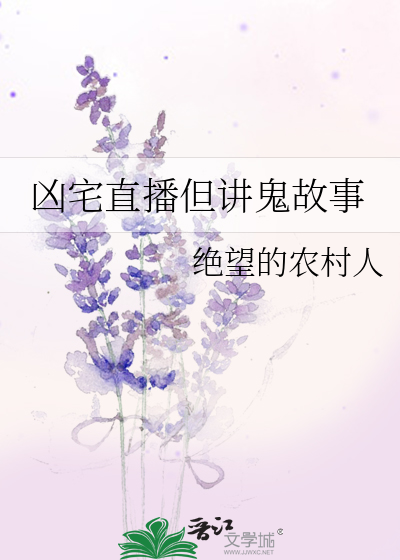 直播讲鬼故事吓坏全网