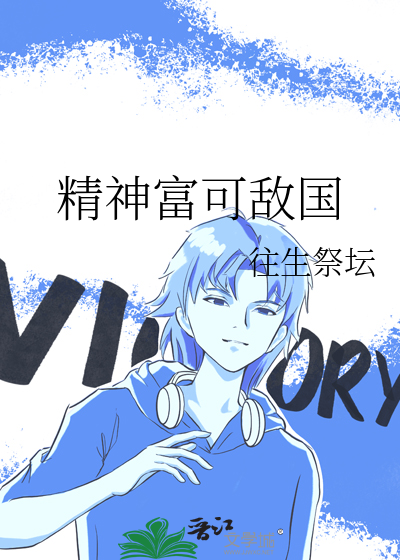 精神富有指什么
