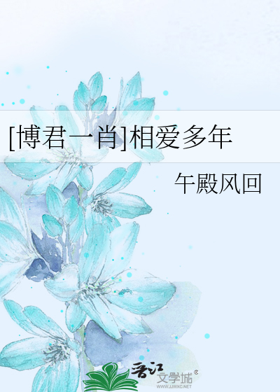 博君一肖相爱多年12