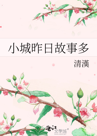 小城的故事甜心月
