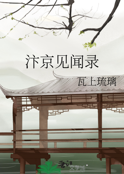 汴京杂闻录