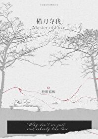 横刀夺我也听春和