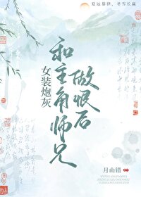 女装炮灰和主角师兄解蛊后重生了