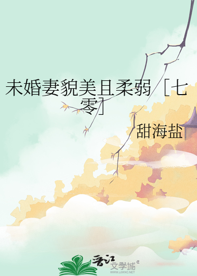 未婚美妻超级甜阅读