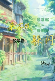 来不及躲闪的四字词语