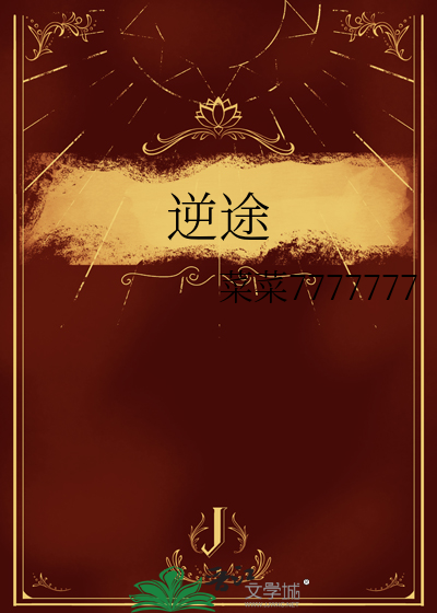 逆途 小说