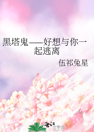 where i fall黑塔鬼