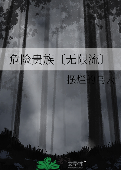 贵族的危机