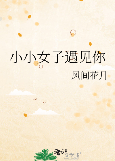 小小女子不才