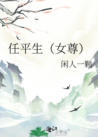 《任平生(女尊)》兽笔南山
