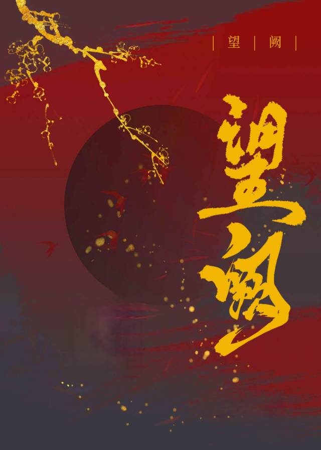 望阙台表达了诗人怎样的情感