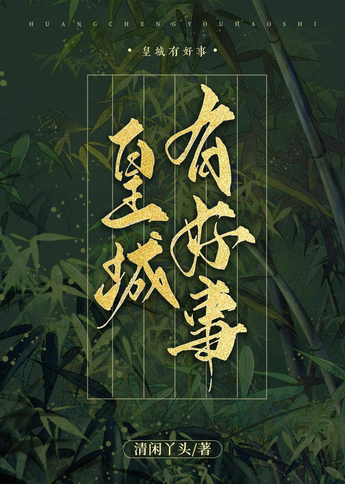 皇城有好事清闲丫头