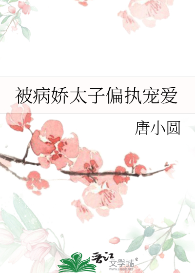 病娇太子偏宠我