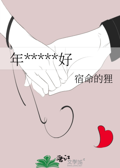年好不如月好 月好不如日好 日好不如时好
