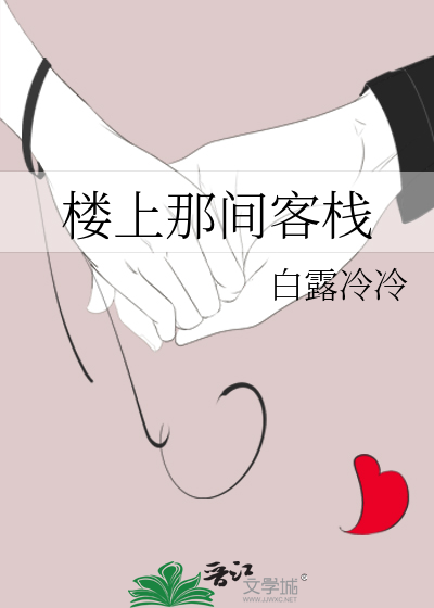 楼上那间客栈叫什么