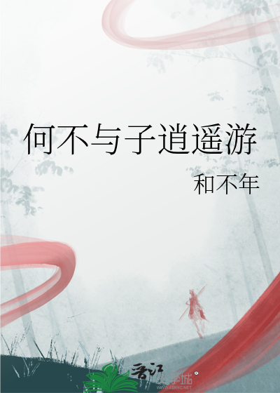庒子的逍遥游