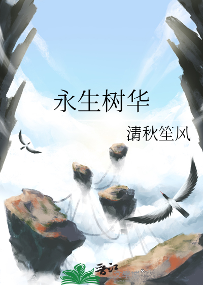 永生树图片