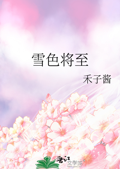 雪色什么意思