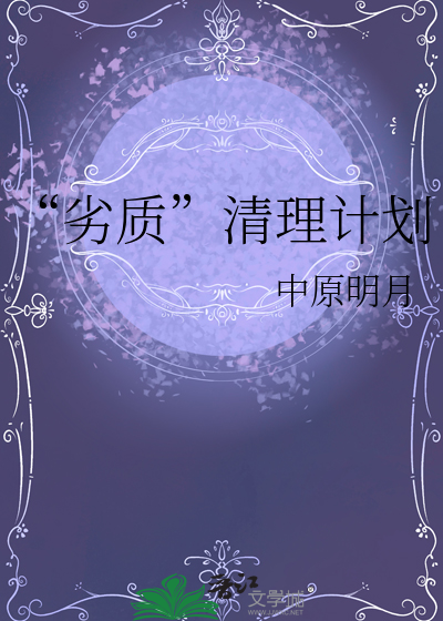 人口清理计划