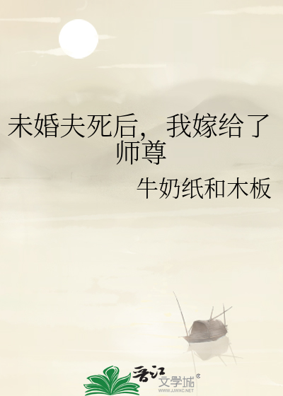 我嫁给了师尊小说