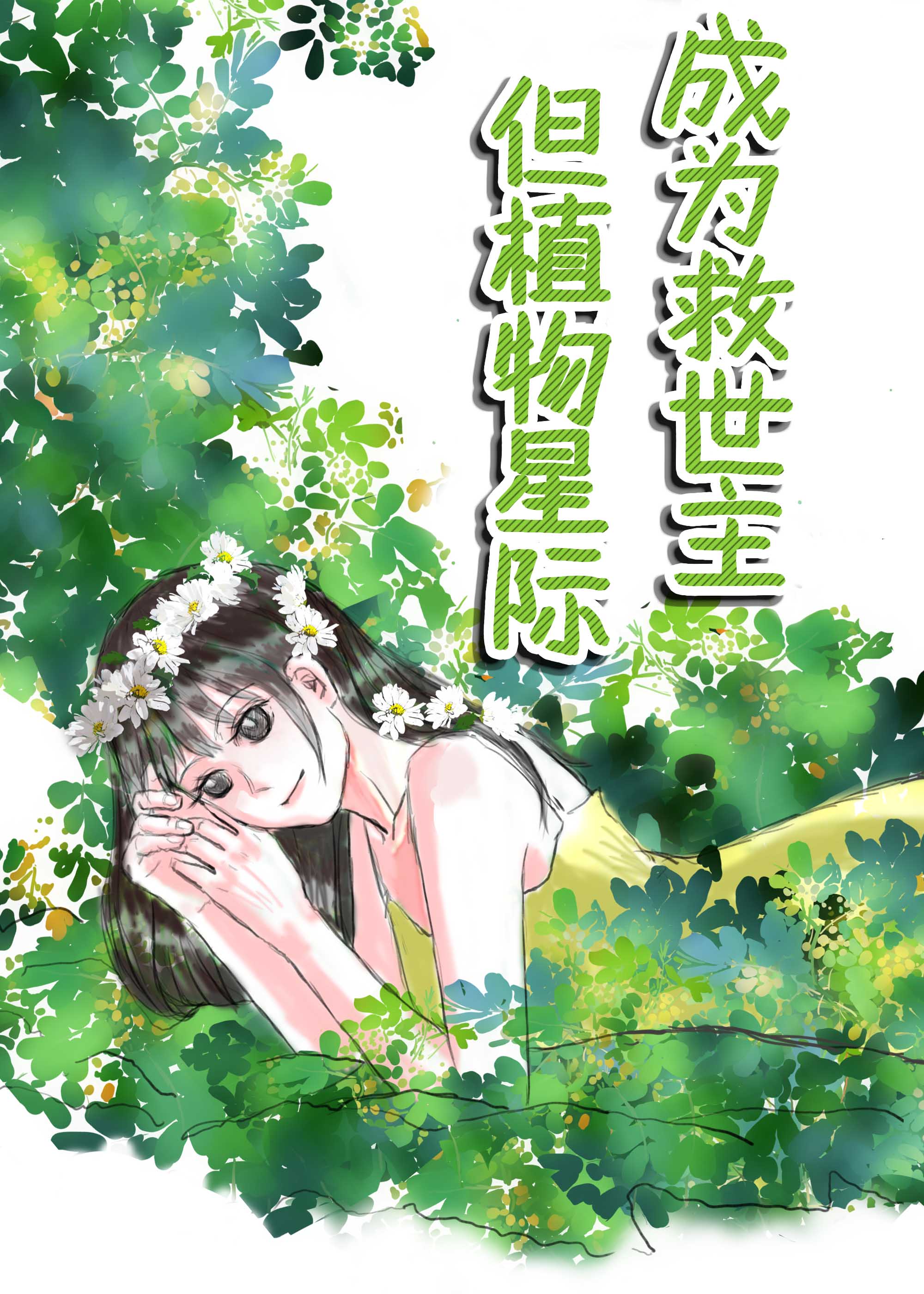 救世主是喰种