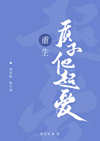重生之质子皇后 晋江