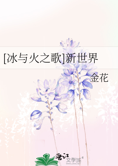 我的世界冰与火之歌