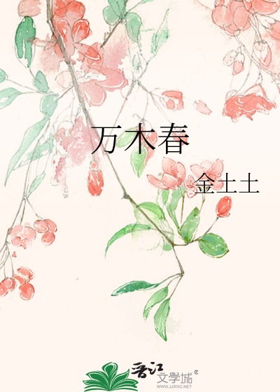 万木春by到来风