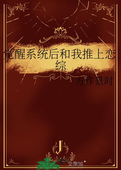 系统觉醒娶老婆