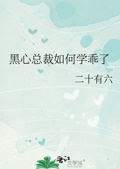 黑心总裁如何学乖了免费阅读
