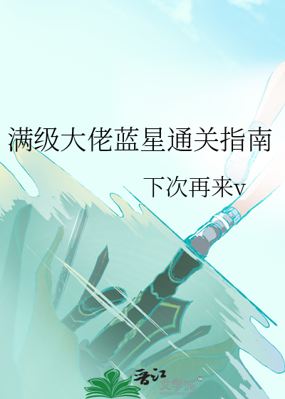 满级大佬是什么意思