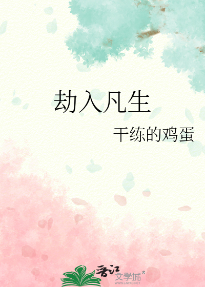 劫身是什么意思