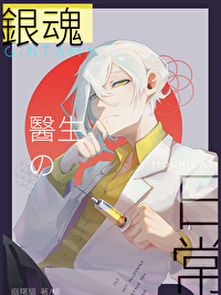 银魂看牙医