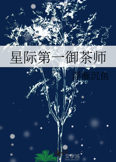 星际第一厨师全文免费阅读