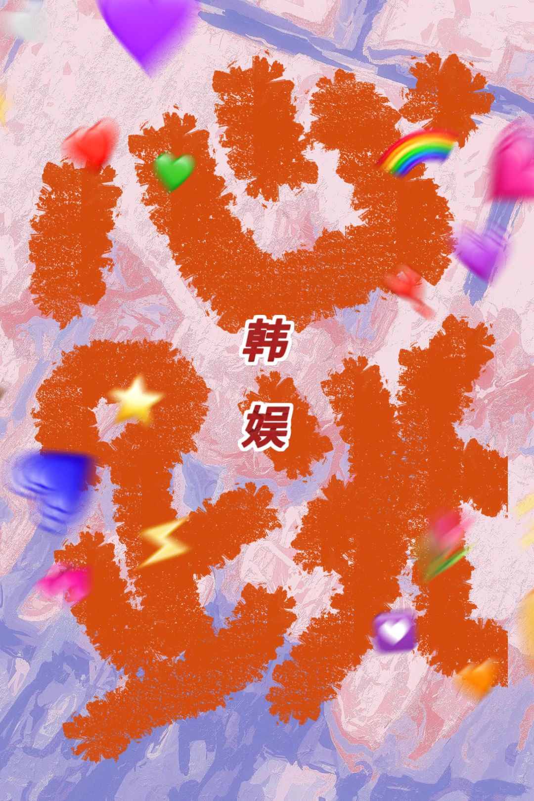 娱乐圈心跳 千千千年 笔趣阁