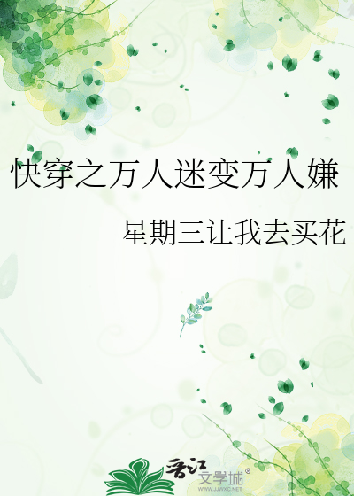 万人嫌变万人迷的文