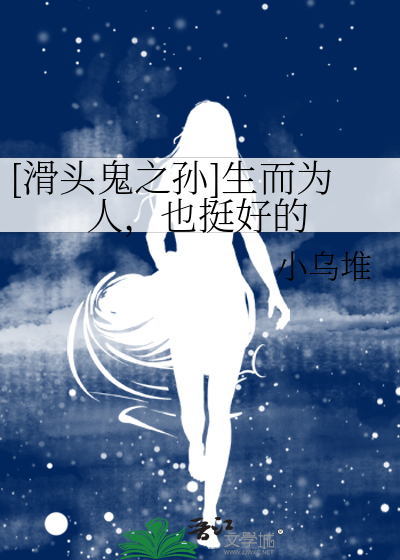 滑头鬼之孙 百度百科