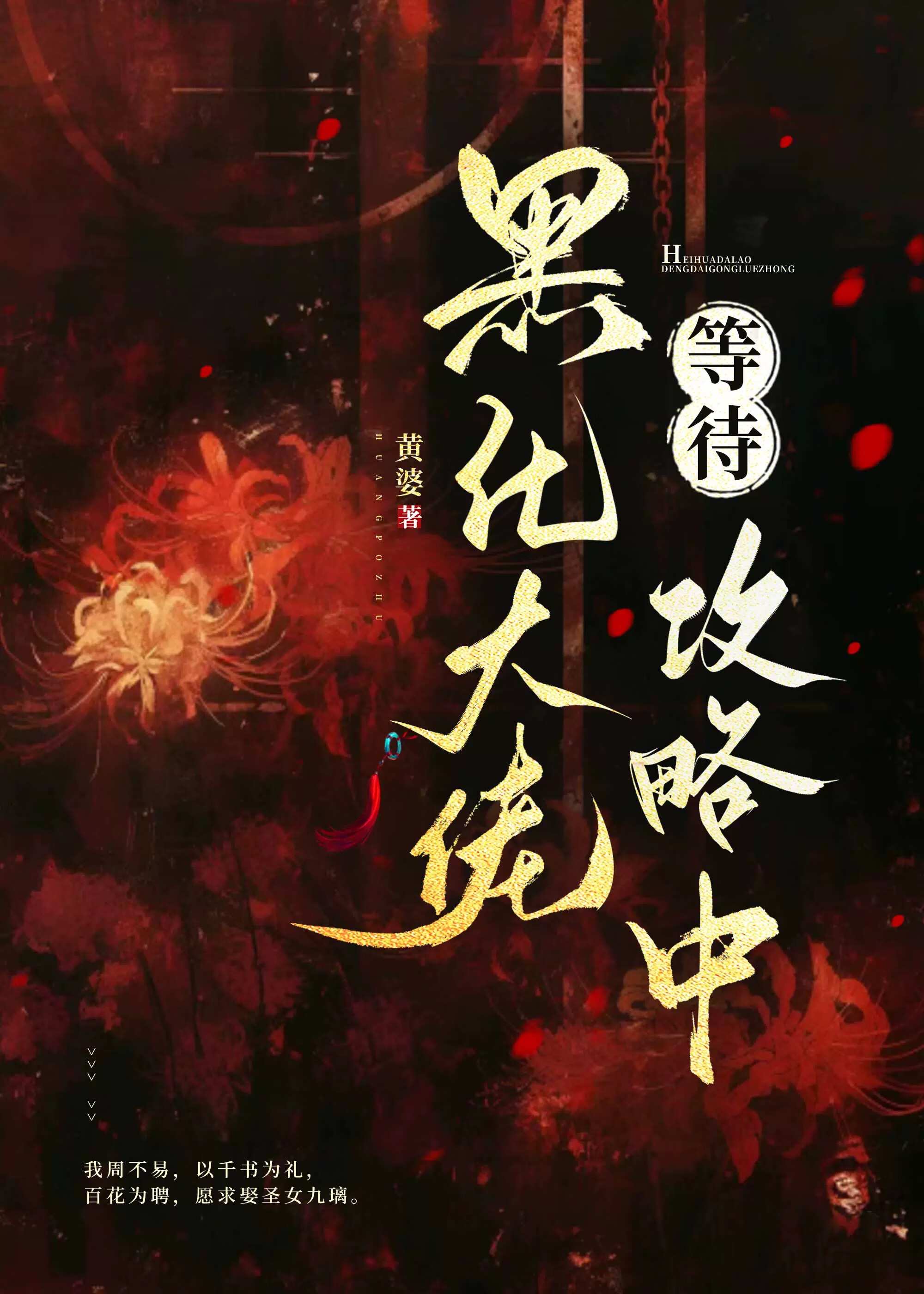 黑化反派拯救计划